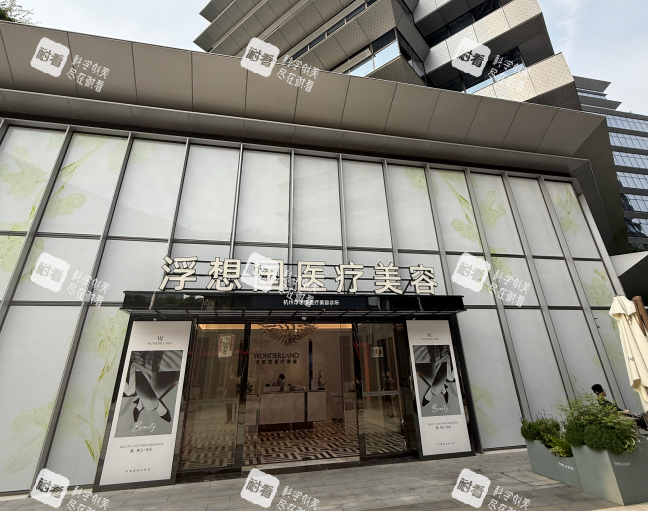 杭州浮想国医疗美容外景
