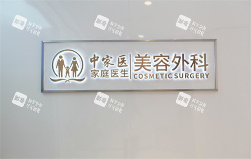 广州中家医家庭医生整形美容外科