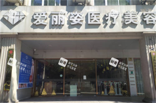上海爱丽姿医疗美容医院外景图