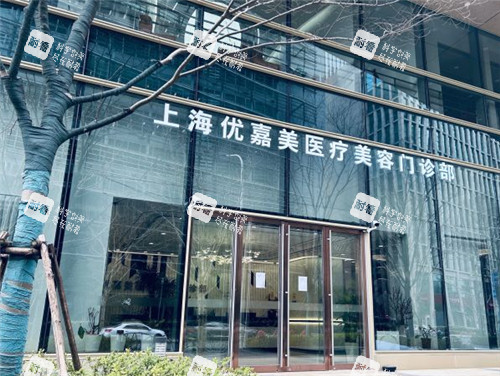 上海优嘉美整形医院门头照