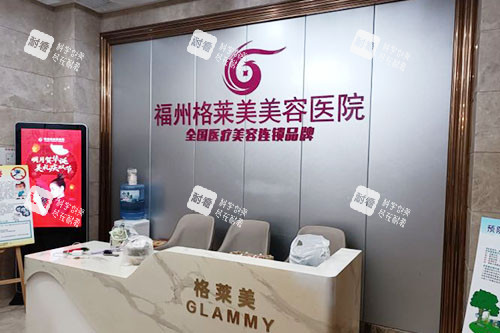 福州格莱美美容医院服务台 福州格莱美美容医院服务台