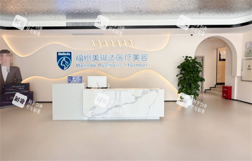 福州美琳达整形前台区 福州美琳达整形前台区