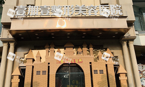 东莞壹加壹整形美容医院 东莞壹加壹整形美容医院