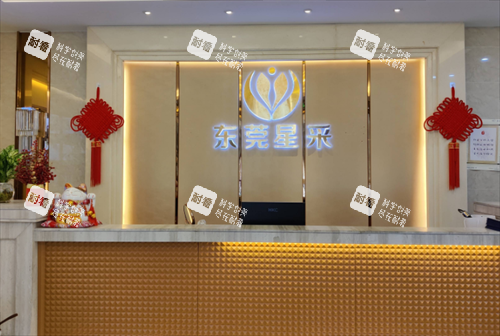 东莞星采整形前台处 东莞星采整形前台处