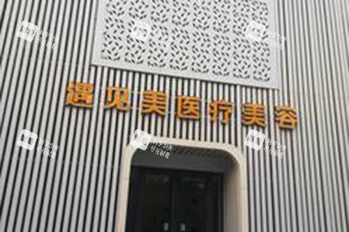 邢台遇见美整形外景实拍图 邢台遇见美整形外景实拍图