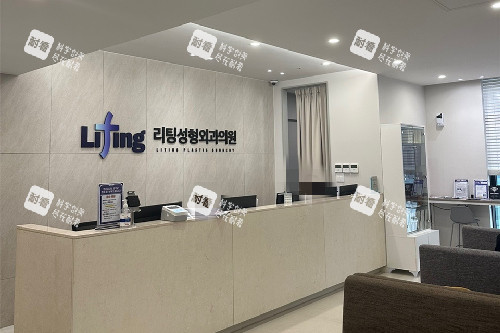 韩国丽婷Liting整形医院前台