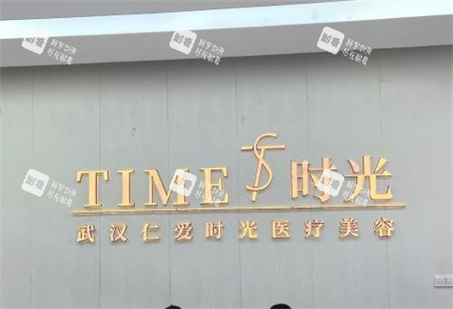 武汉仁爱时光整形墙面图 武汉仁爱时光整形墙面图