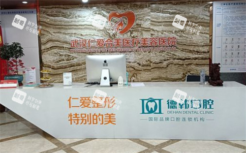 武汉仁爱合美整形前台 武汉仁爱合美整形前台