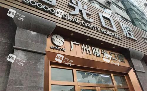 广州曙光口腔门头图