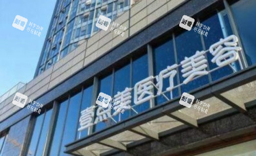 武汉壹点美整形门头示意图