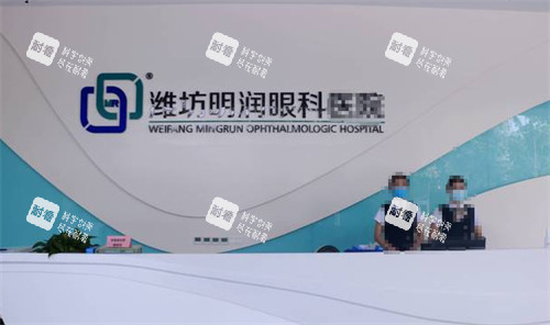 潍坊明润眼科前台图片