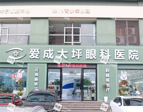 重庆爱成眼科大门