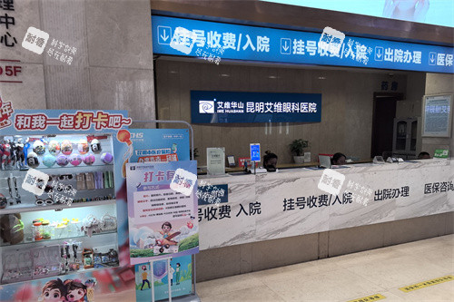 昆明艾维眼科医院挂号处