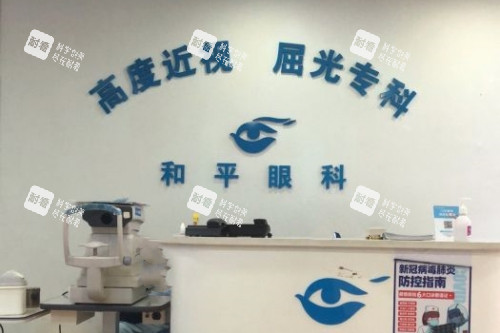 上海和平眼科医院导诊台