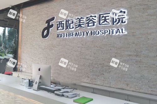 东莞西妃整形服务台