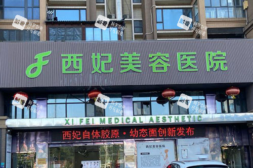 东莞西妃整形门头招牌图