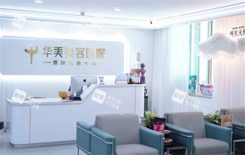 兰州华美整形前台