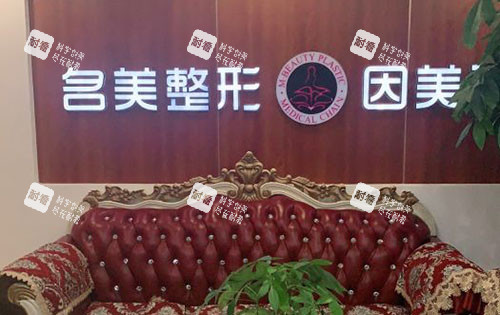 济宁名美整形大厅休息区