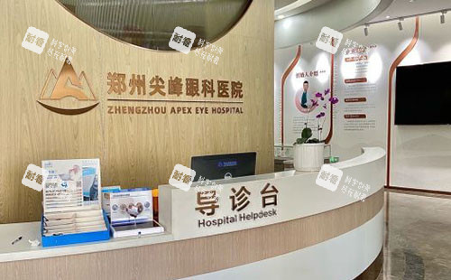 郑州尖峰眼科服务台