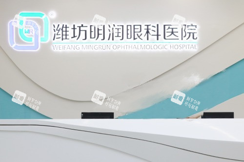 潍坊明润眼科医院导诊台 潍坊明润眼科医院导诊台