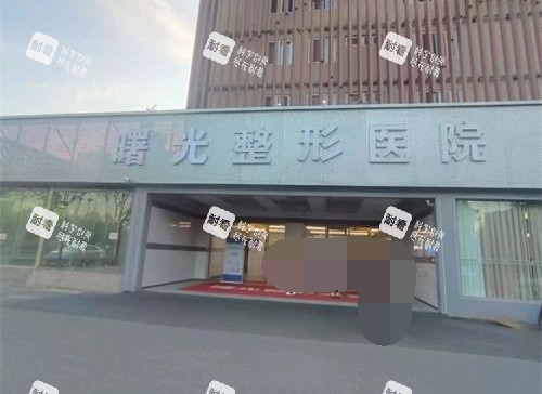 烟台曙光整形医院外观