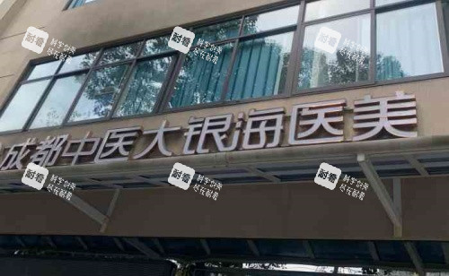 成都中医大银海整形医院