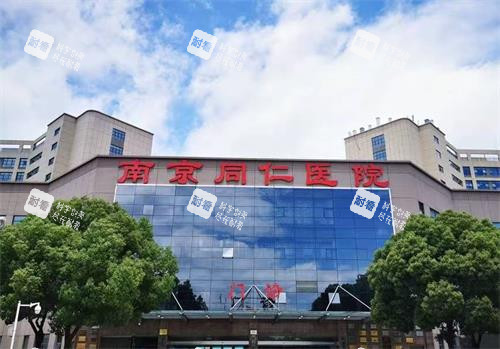 江苏南京同仁医院眼科外观