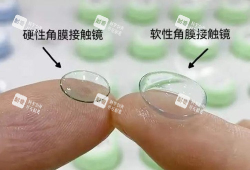 硬性角膜接触镜片与软性角膜接触镜差异对比