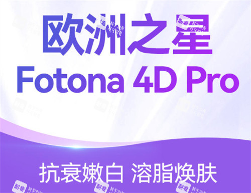 fotona4d欧洲之星功效 fotona4d欧洲之星功效
