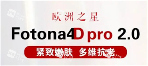 fotona4d欧洲之星作用 fotona4d欧洲之星作用