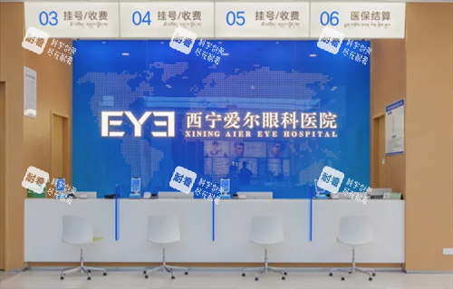 西宁爱尔眼科医院前台图