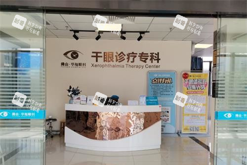 佛山华厦眼科医院干眼症科室