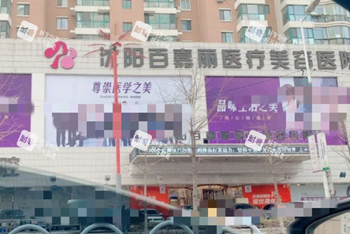 沈阳百嘉丽医疗美容医院外部环境