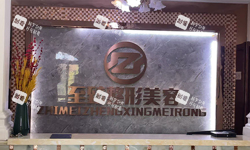 保定至臻整形前台环境 保定至臻整形前台环境