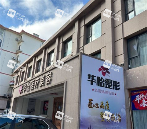 威海华怡整形外景环境图