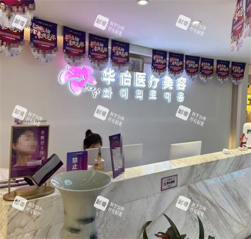 威海华怡整形前台环境图