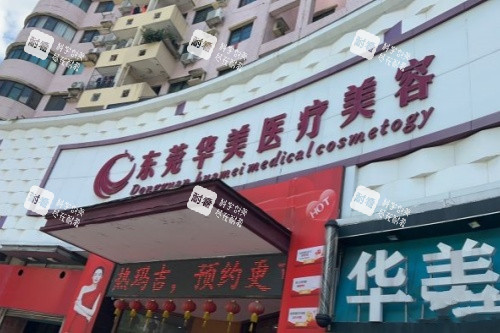 东莞华美整形门头 东莞华美整形门头