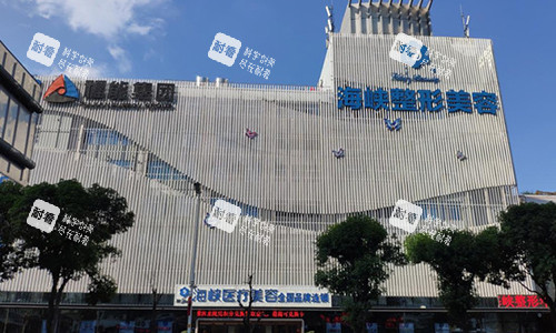 福州海峡整形大楼外观 福州海峡整形大楼外观