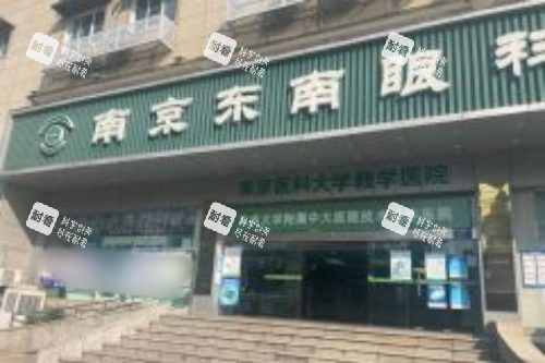 南京东南眼科医院大门