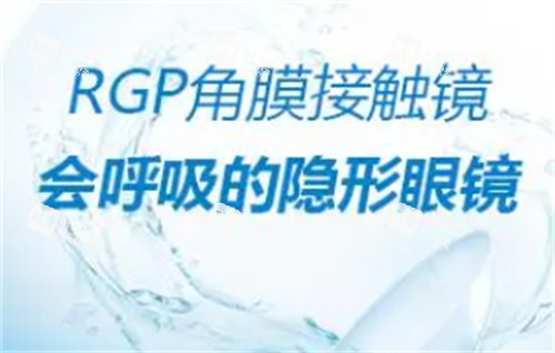 2026爱尔眼科rgp眼镜价目表！含圆锥角膜专用/离焦环曲款，不同屈光问题对应定价梯度！