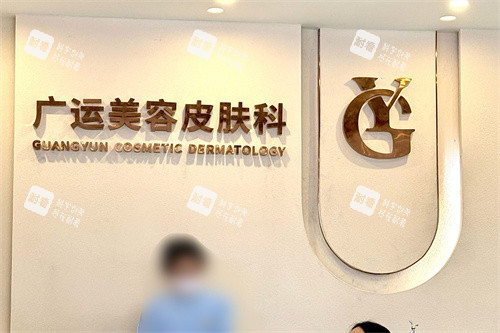 郑州广运整形医院皮肤科 郑州广运整形医院皮肤科