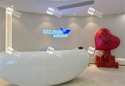 西安叶子海豚医疗美容前台环境图 西安叶子海豚医疗美容前台环境图