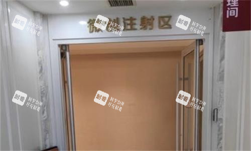 西安画美整形注射区图