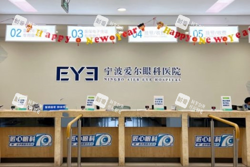 宁波爱尔眼科医院前台 宁波爱尔眼科医院前台