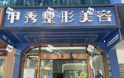 贵阳甲秀整形门头环境