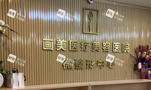 成都画美医疗美容前台图