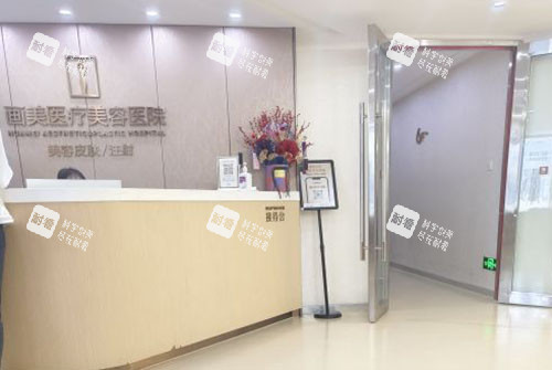 成都画美医疗美容服务台