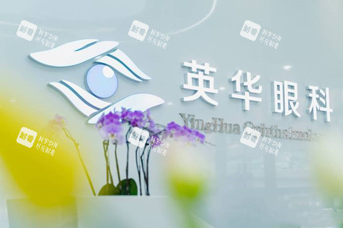 成都英华眼科品牌