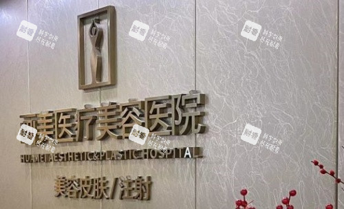 成都画美整形医院字体背景墙示意图 成都画美整形医院字体背景墙示意图