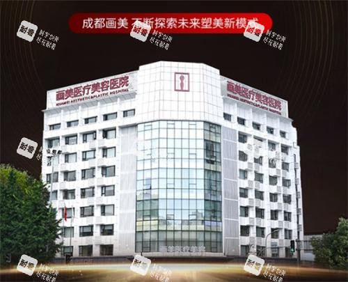 成都画美医疗美容医院外部全景图